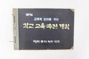 학교교육 추진계획
