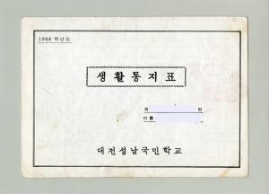 대전성남국민학교 통지표