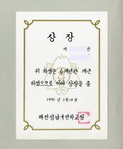 대전성남국민학교 상장 및 수료증 (* 상장)
