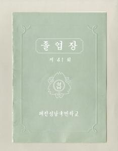 대전성남국민학교 졸업장 제41회