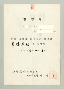 박성우 보문고 자료일괄 (* 임명장)