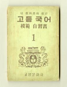 고등 국어 모범 자습서 1