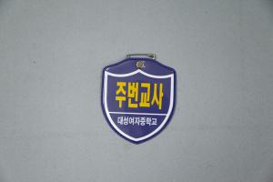 주번 교사 명찰
