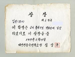 대전원동국민학교 상장