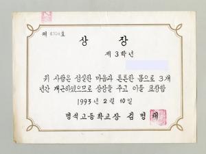 명석고등학교 개근상장
