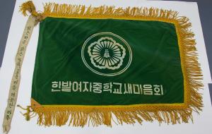 한밭여자중학교 새마음회 기