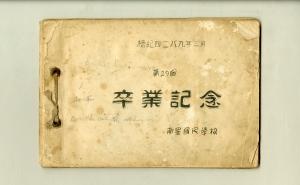 단기 4289년 3월 남성국민학교 제29회 졸업기념