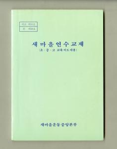 새마을 교육과정 이수 자료 (* 새마을연수교재)