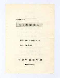대전어은중학교 제1회 졸업식 안내문