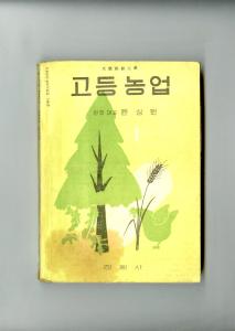 고등 농업 1