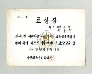 대전원동국민학교 표창장