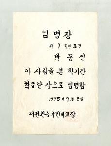 대전원동국민학교 임명장