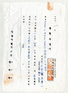 안동사범학교 졸업증명서