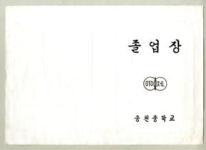 웅천중학교 졸업장
