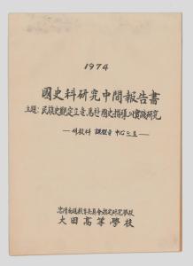 국사과 연구 중간보고서(대전고)