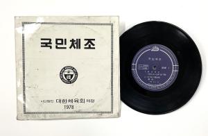 국민체조 레코드판