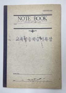 교육방송학습기록장