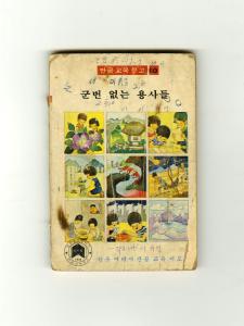 군번 없는 용사들