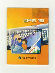 컴퓨터와 생활 1·2학년