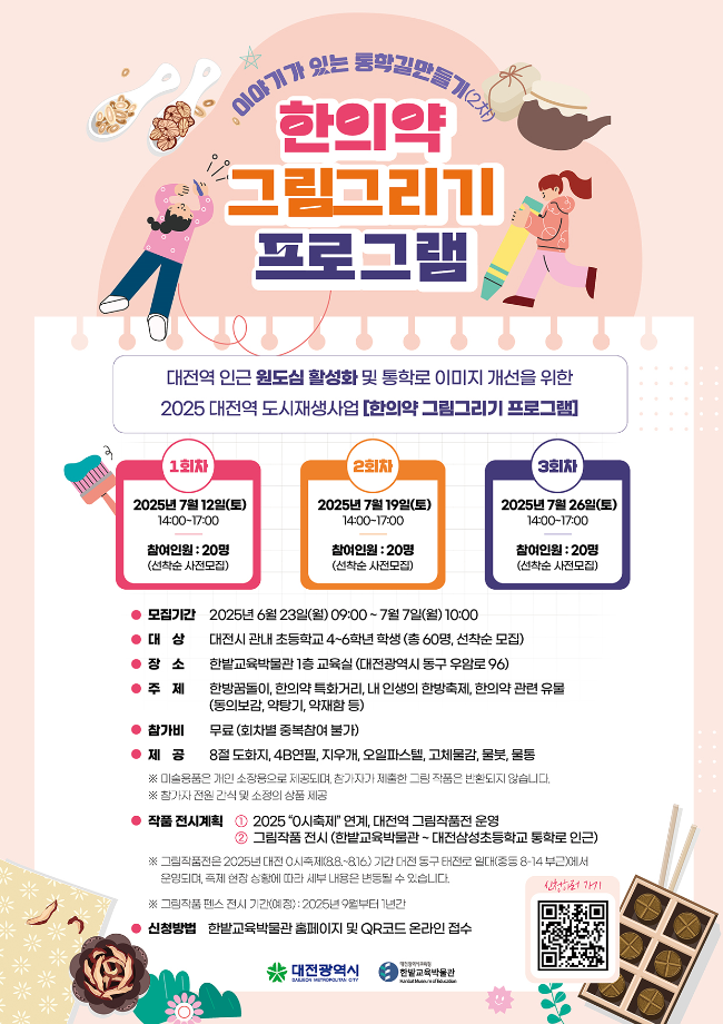 이야기가 있는 통학길 만들기(2차) - 한의약 그림그리기 프로그램