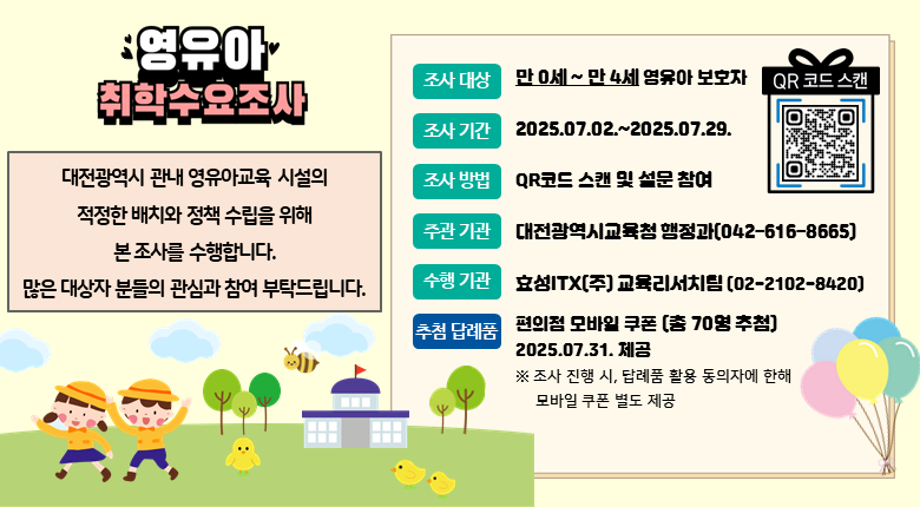 영유아 취학수요조사