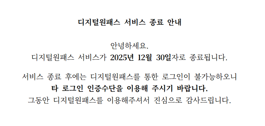 디지털원패스 서비스 종료 안내