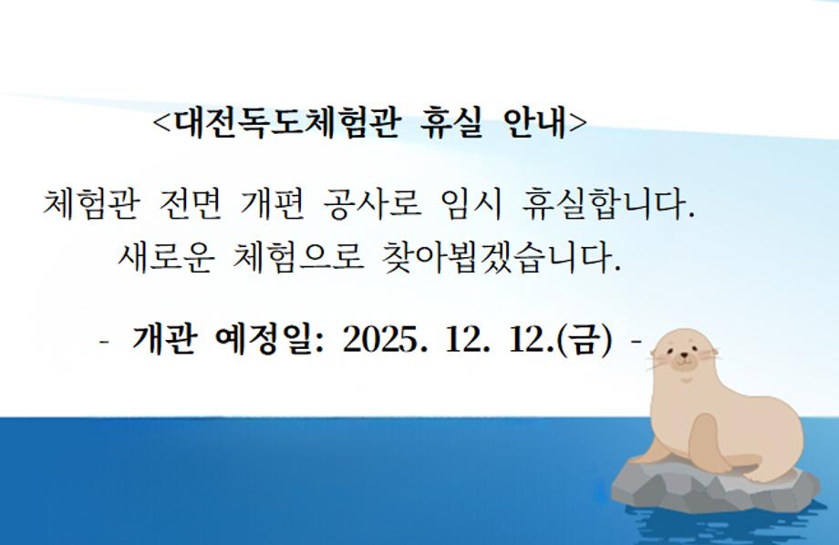 대전독도체험관 휴실 안내
