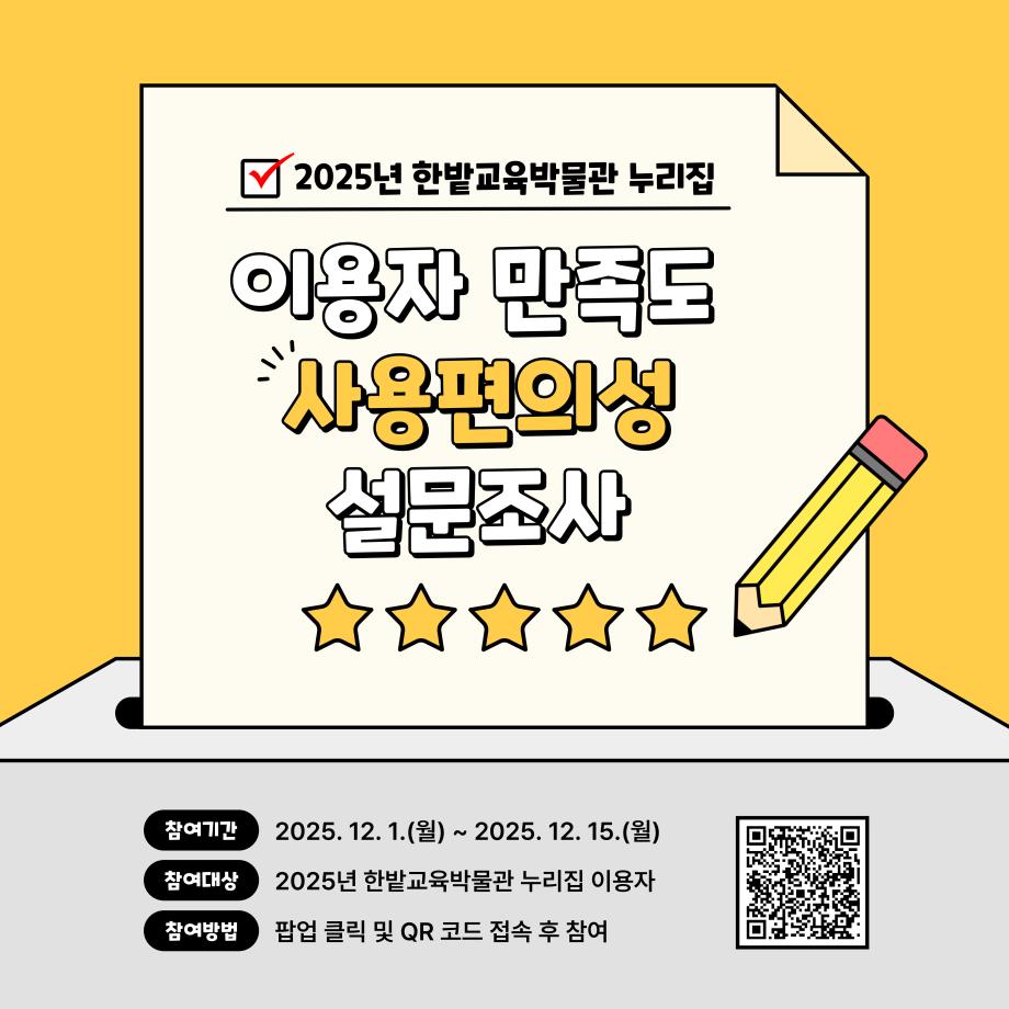 2025년 한밭교육박물관 누리집 이용자 만족도 및 사용편의성 조사 실시