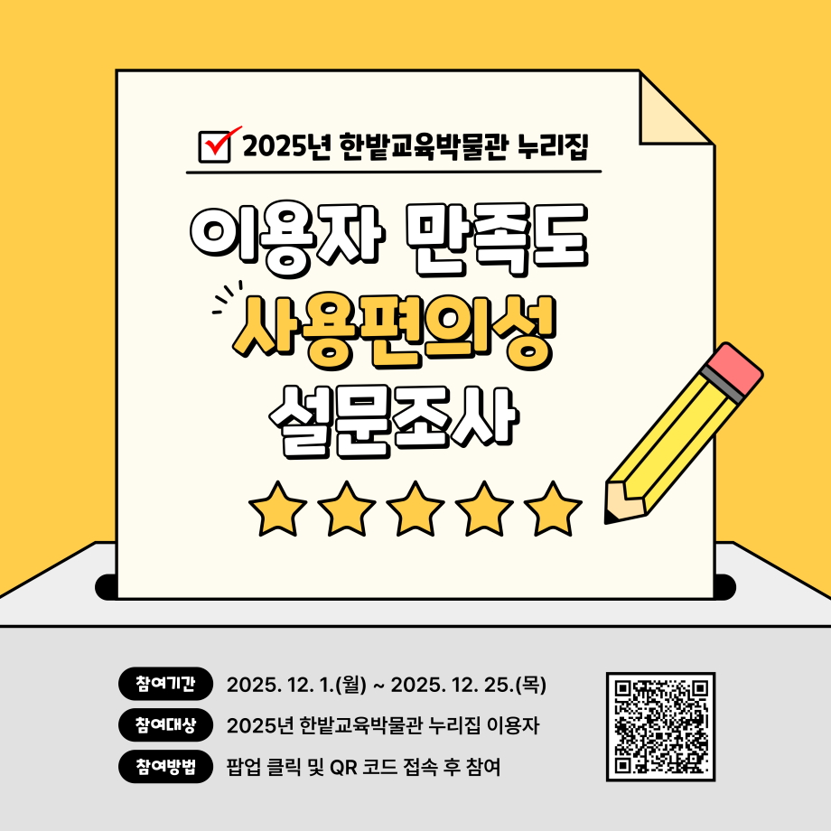 2025년 한밭교육박물관 누리집 이용자 및 사용편의성 만족도 설문조사 요청