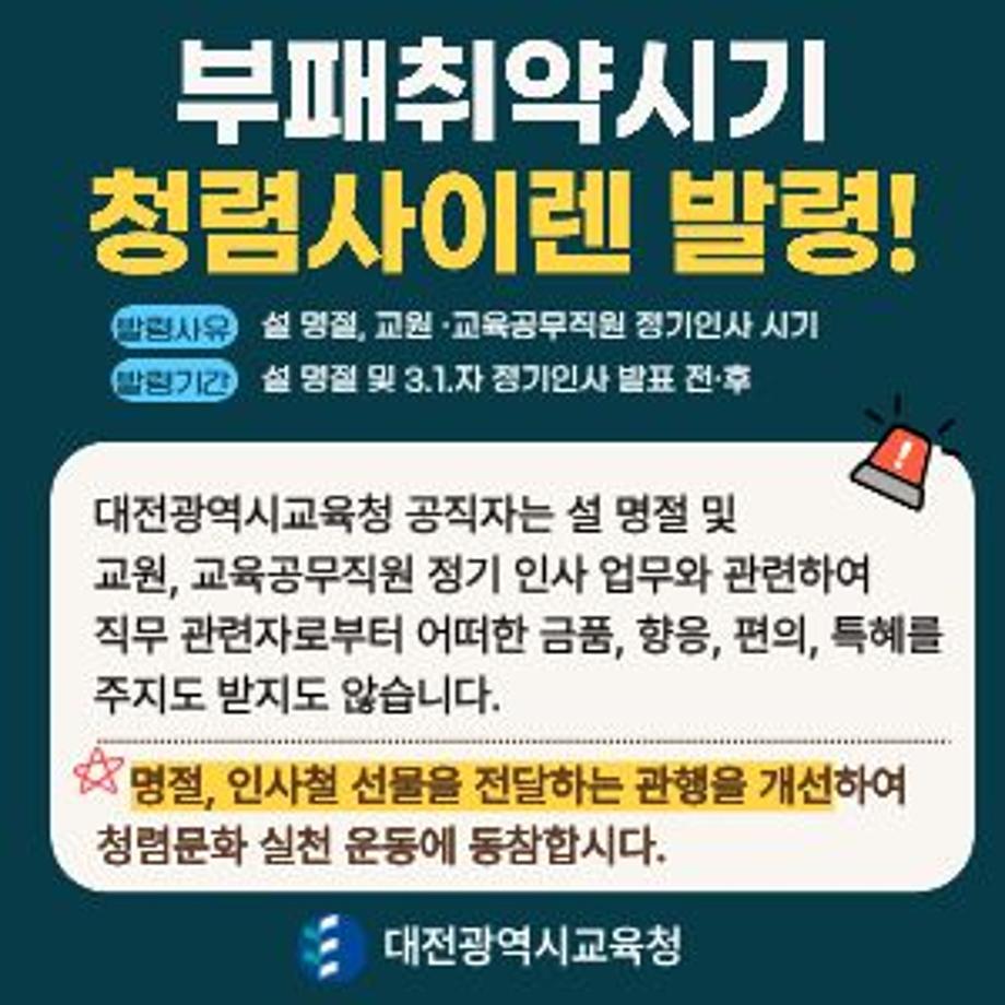 부패취약시기 청렴사이렌 홍보 배너