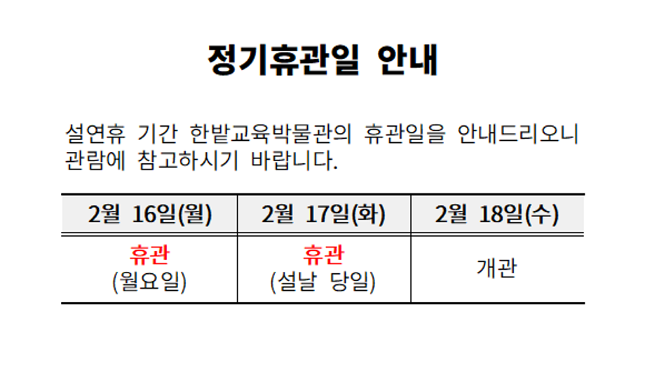 설연휴 정기휴관일 안내