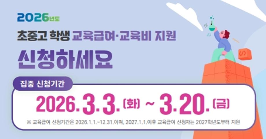 교육급여 및 교육비지원 홍보