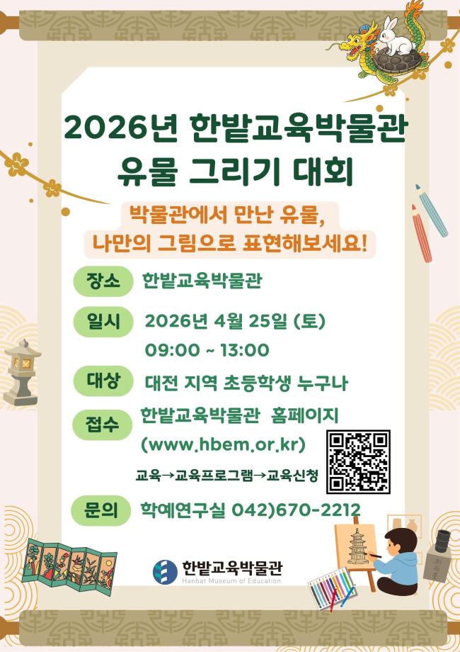 2026년 한밭교육박물관 유물 그리기 대회 개최 안내