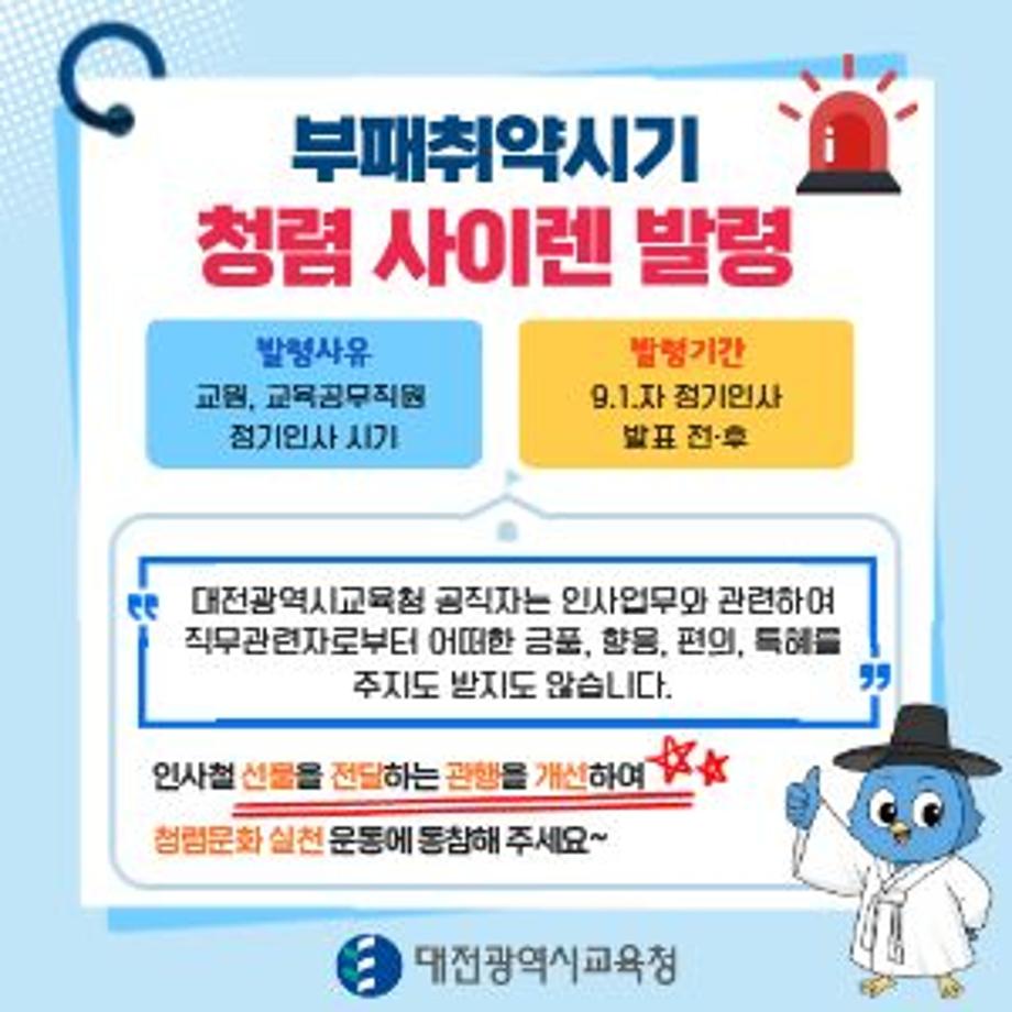 2026. 9. 1.자 교원 및 교육공무직원 인사철 청렴 사이렌 발령