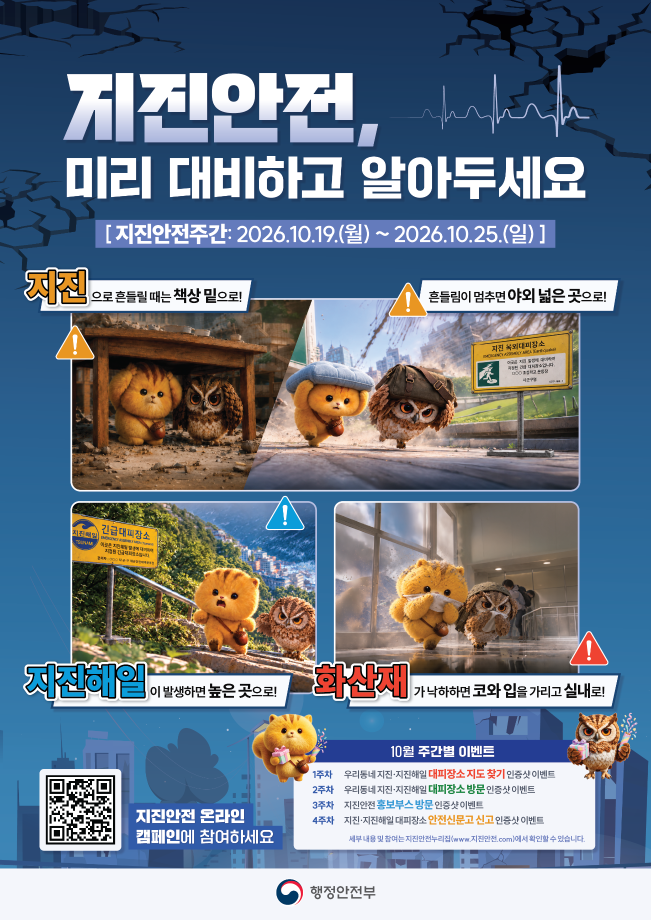 2026년 지진안전주간