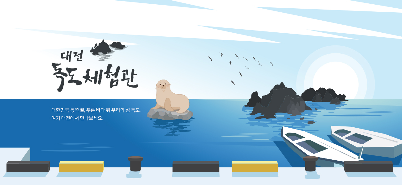 독도체험관