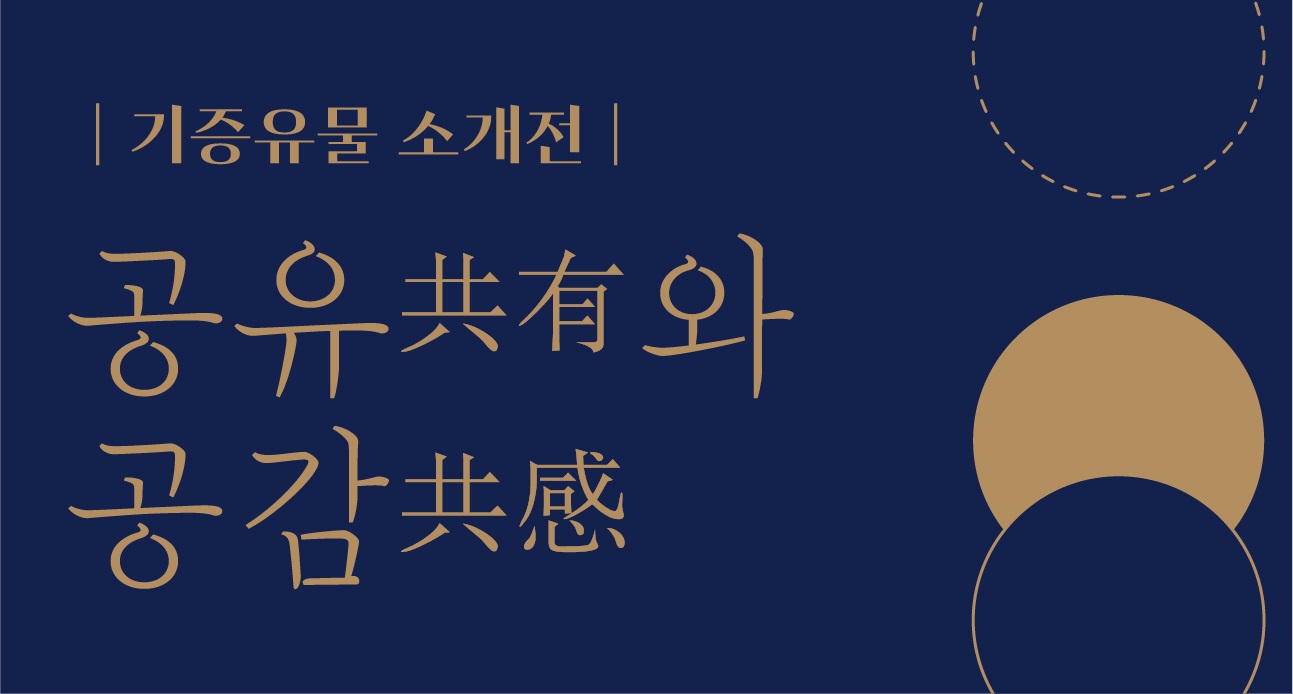 기증유물 소개전 배너