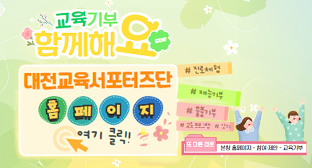 교육기부 함께해요
대전교육서포터즈단 참여하기
#재능기부 #진로체험 #교육 프로그램 #강의 #물품기부