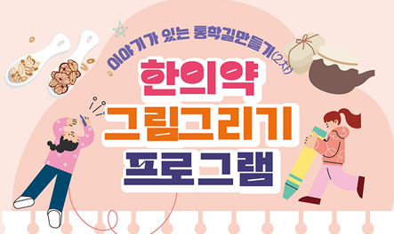 이야기가 있는 통학길 만들기(2차) - 한의약 그림그리기 프로그램 안내 팝업