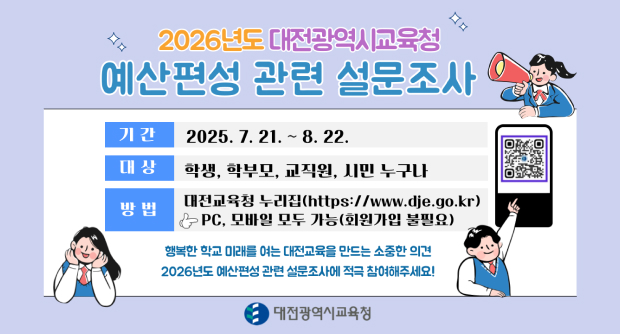 2026년도 대전광역시 교육청 예산편성 관련 설문조사