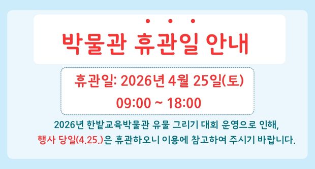 박물관 휴관일 안내