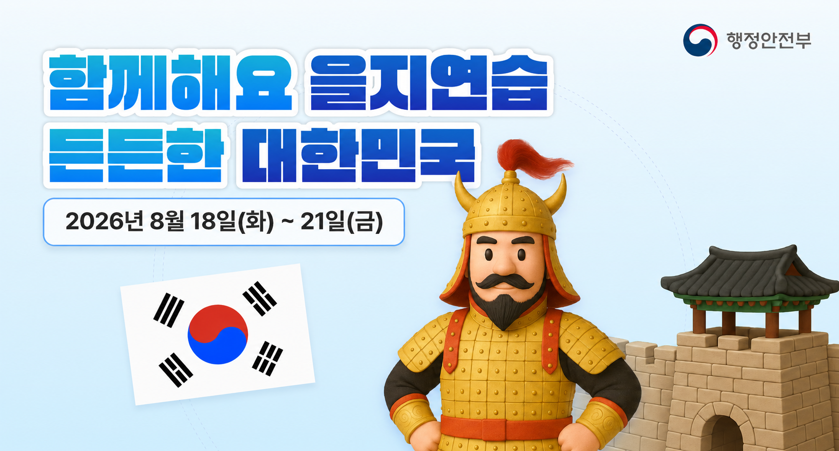 을지훈련 홍보