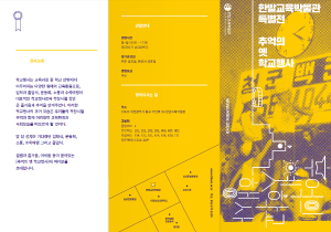 2016_추억의 옛학교행사